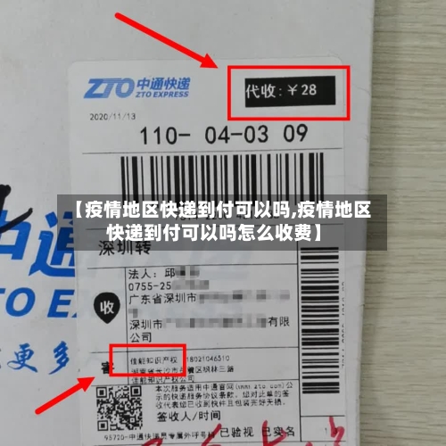 【疫情地区快递到付可以吗,疫情地区快递到付可以吗怎么收费】