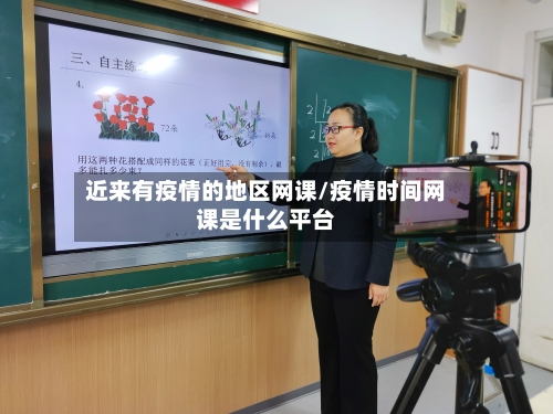 近来有疫情的地区网课/疫情时间网课是什么平台-第2张图片