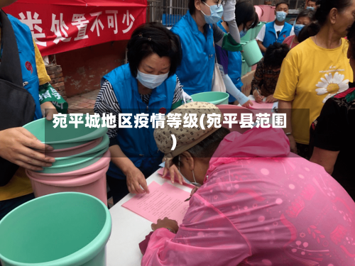 宛平城地区疫情等级(宛平县范围)