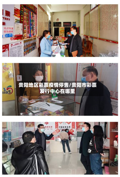 贵阳地区彩票疫情停售/贵阳市彩票发行中心在哪里-第2张图片