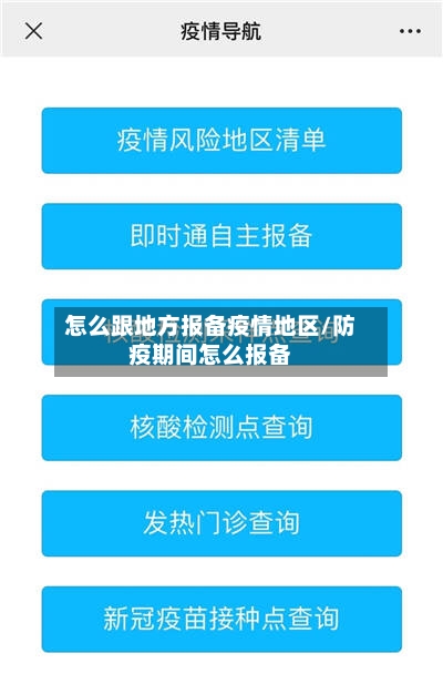 怎么跟地方报备疫情地区/防疫期间怎么报备-第2张图片