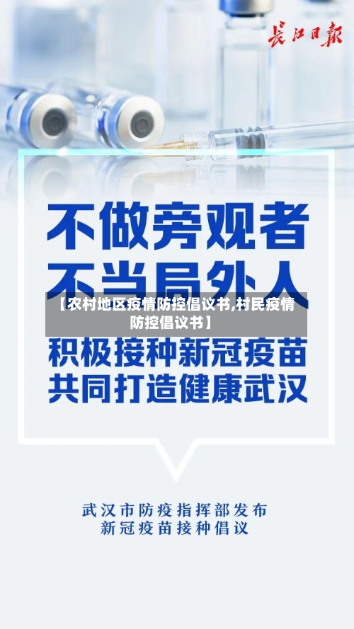【农村地区疫情防控倡议书,村民疫情防控倡议书】