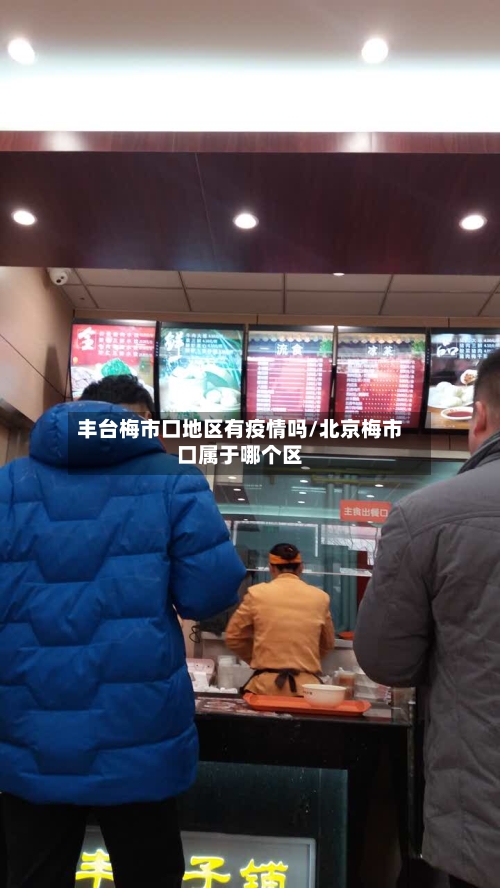 丰台梅市口地区有疫情吗/北京梅市口属于哪个区-第3张图片