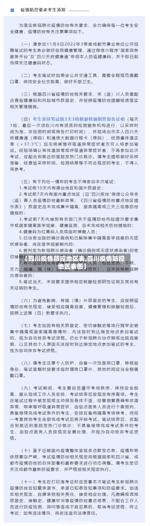 【四川疫情防控地区表,四川疫情防控地区表图】