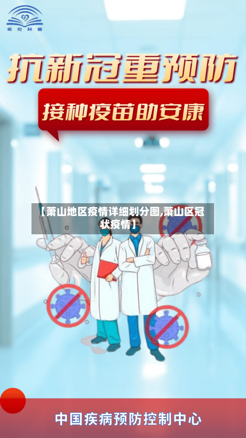 【萧山地区疫情详细划分图,萧山区冠状疫情】-第2张图片