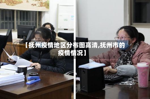 【抚州疫情地区分布图高清,抚州市的疫情情况】