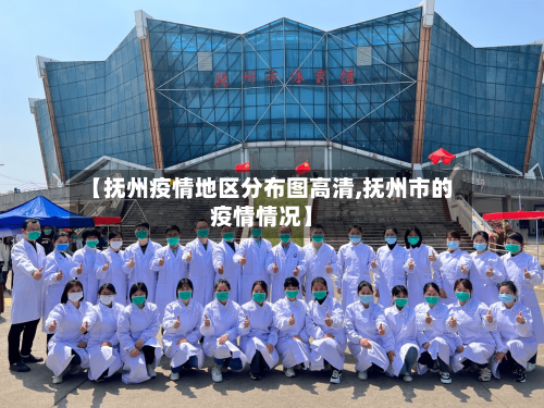 【抚州疫情地区分布图高清,抚州市的疫情情况】-第2张图片