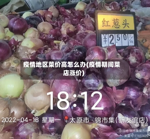 疫情地区菜价高怎么办(疫情期间菜店涨价)-第2张图片