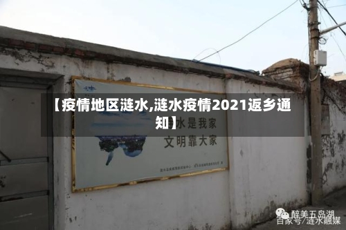 【疫情地区涟水,涟水疫情2021返乡通知】-第3张图片