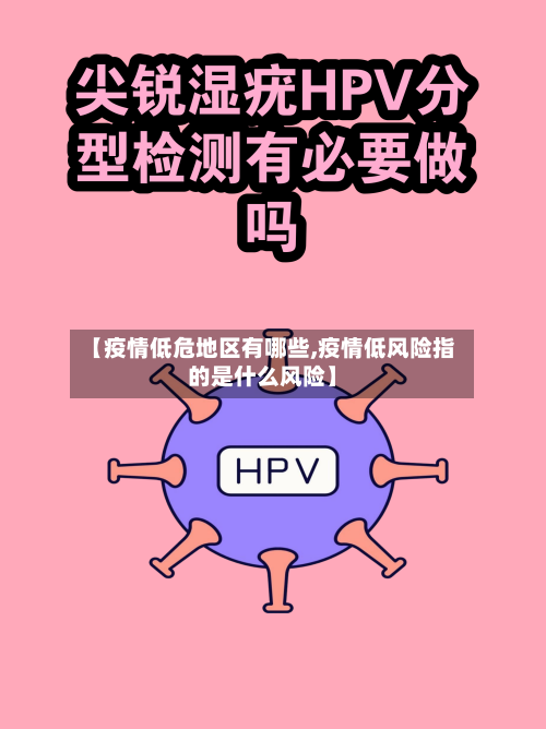 【疫情低危地区有哪些,疫情低风险指的是什么风险】-第2张图片
