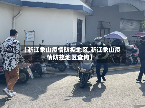 【浙江象山疫情防控地区,浙江象山疫情防控地区查询】