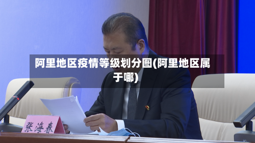 阿里地区疫情等级划分图(阿里地区属于哪)