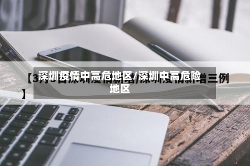 深圳疫情中高危地区/深圳中高危险地区