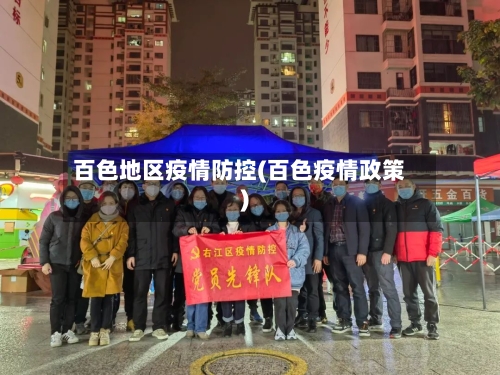 百色地区疫情防控(百色疫情政策)-第2张图片
