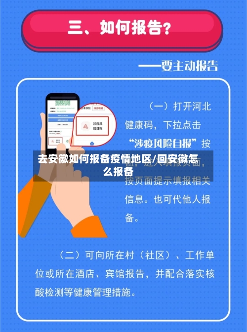 去安徽如何报备疫情地区/回安徽怎么报备-第2张图片