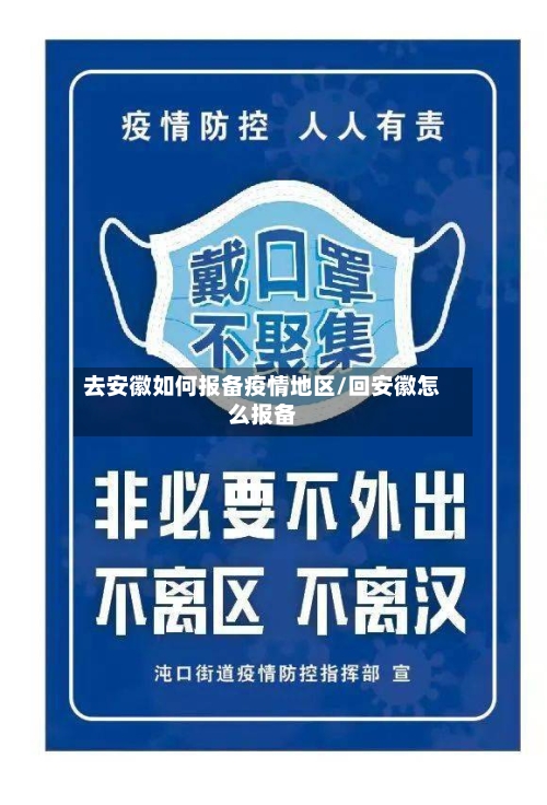 去安徽如何报备疫情地区/回安徽怎么报备