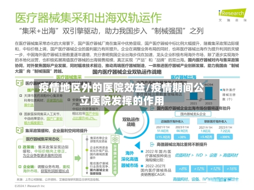 疫情地区外的医院效益/疫情期间公立医院发挥的作用-第2张图片