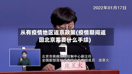 从有疫情地区返京政策(疫情期间返回北京需要什么手续)