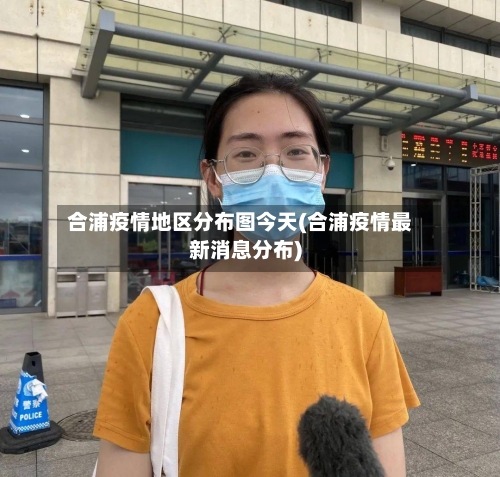 合浦疫情地区分布图今天(合浦疫情最新消息分布)-第2张图片