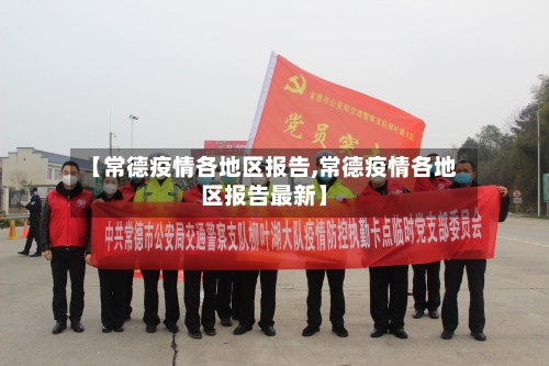 【常德疫情各地区报告,常德疫情各地区报告最新】-第2张图片