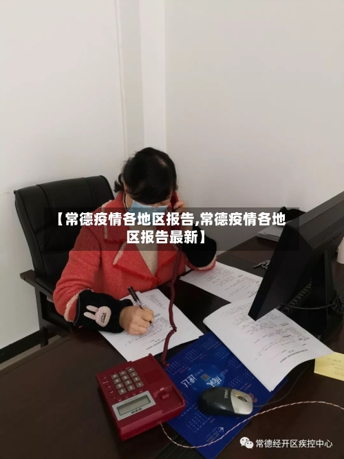 【常德疫情各地区报告,常德疫情各地区报告最新】