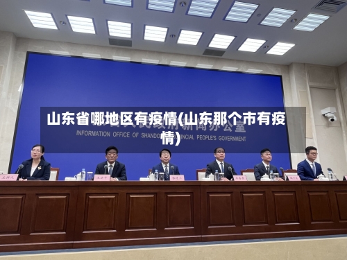 山东省哪地区有疫情(山东那个市有疫情)-第3张图片