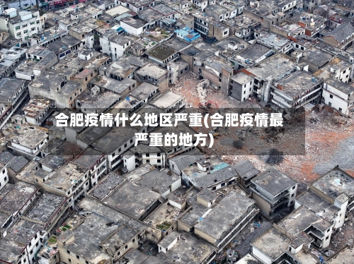 合肥疫情什么地区严重(合肥疫情最严重的地方)-第2张图片