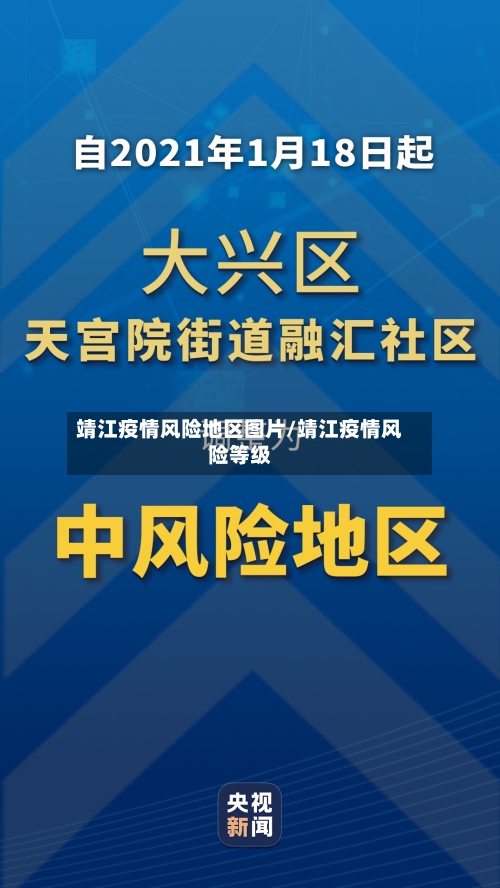 靖江疫情风险地区图片/靖江疫情风险等级-第2张图片