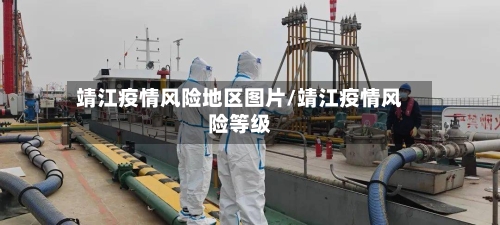 靖江疫情风险地区图片/靖江疫情风险等级