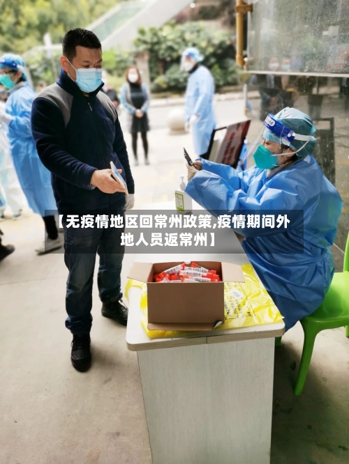 【无疫情地区回常州政策,疫情期间外地人员返常州】