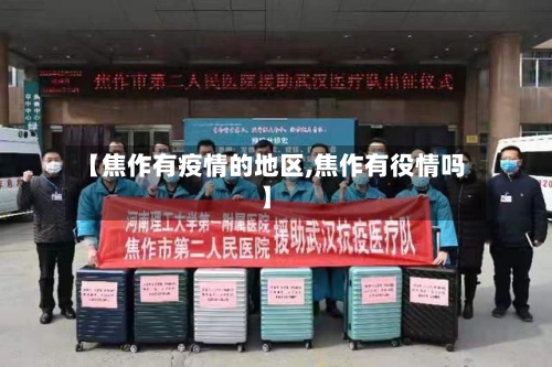 【焦作有疫情的地区,焦作有役情吗】-第2张图片