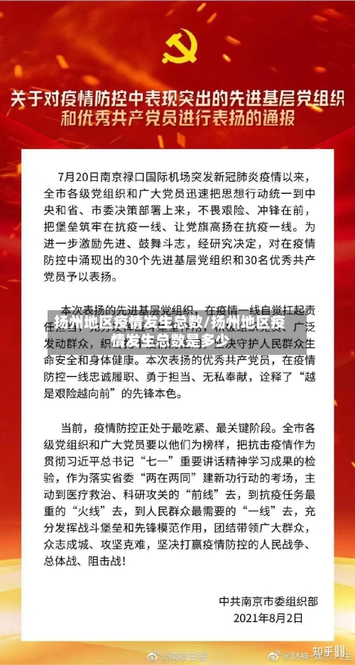 扬州地区疫情发生总数/扬州地区疫情发生总数是多少