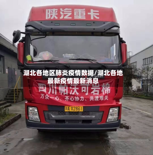 湖北各地区肺炎疫情数据/湖北各地最新疫情最新消息-第2张图片