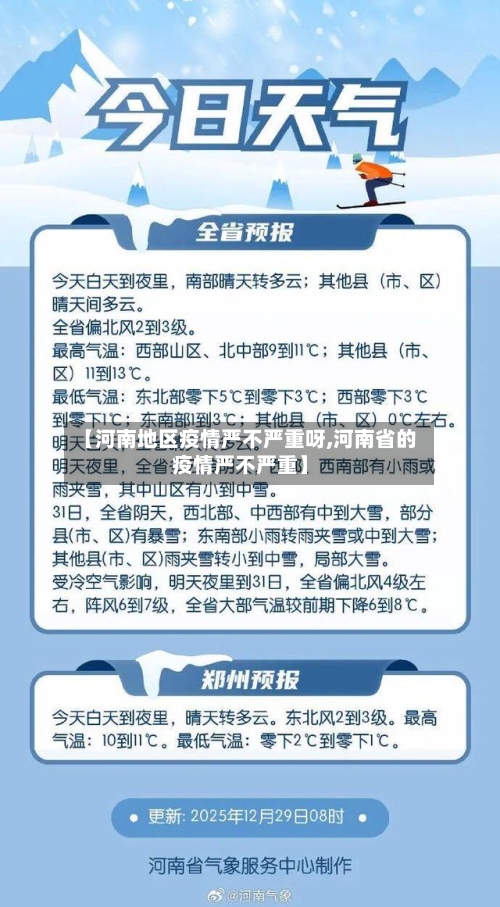 【河南地区疫情严不严重呀,河南省的疫情严不严重】