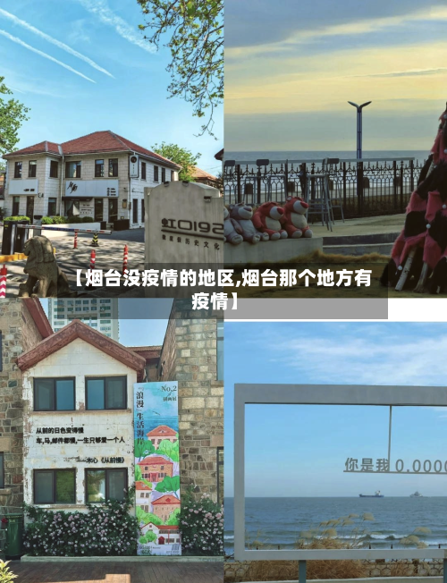 【烟台没疫情的地区,烟台那个地方有疫情】-第3张图片