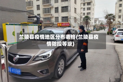 兰陵县疫情地区分布表格(兰陵县疫情防控等级)