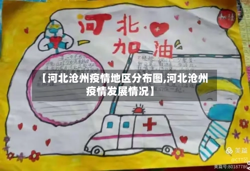 【河北沧州疫情地区分布图,河北沧州疫情发展情况】