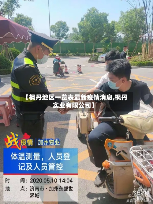 【枫丹地区一览表最新疫情消息,枫丹实业有限公司】