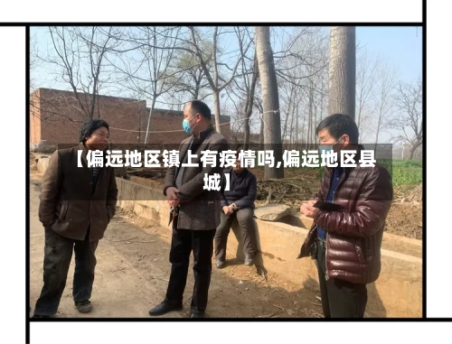 【偏远地区镇上有疫情吗,偏远地区县城】-第3张图片