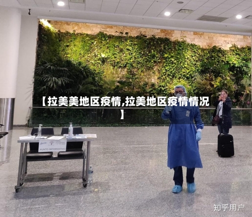 【拉美美地区疫情,拉美地区疫情情况】-第2张图片