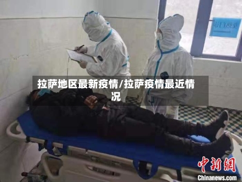 拉萨地区最新疫情/拉萨疫情最近情况