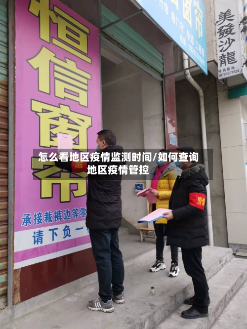 怎么看地区疫情监测时间/如何查询地区疫情管控-第2张图片