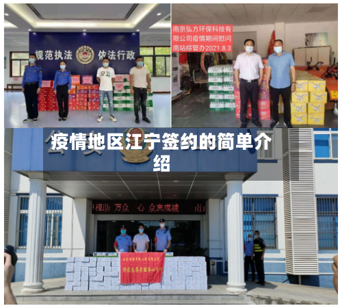 疫情地区江宁签约的简单介绍