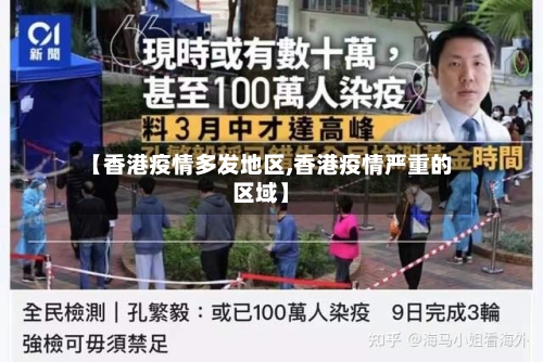 【香港疫情多发地区,香港疫情严重的区域】
