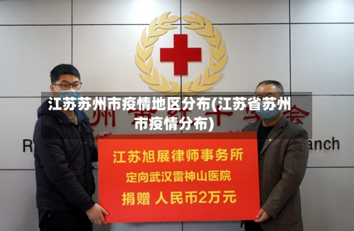 江苏苏州市疫情地区分布(江苏省苏州市疫情分布)