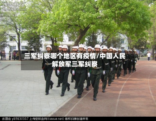 三军纠察哪个地区有疫情/中国人民解放军三军纠察