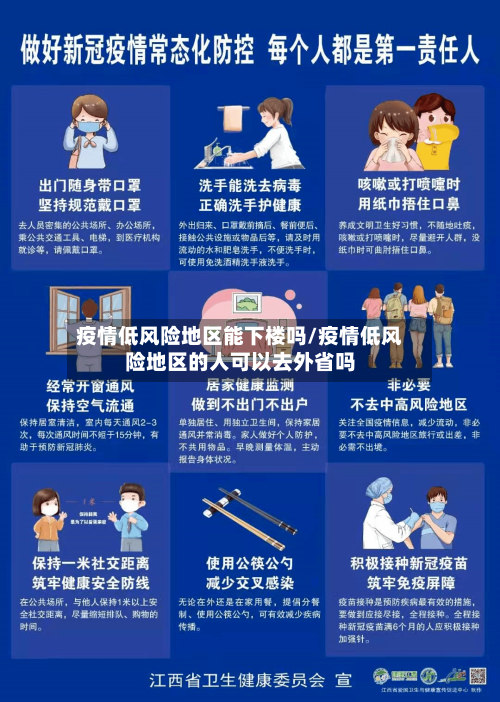 疫情低风险地区能下楼吗/疫情低风险地区的人可以去外省吗
