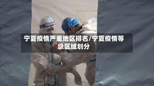 宁夏疫情严重地区排名/宁夏疫情等级区域划分