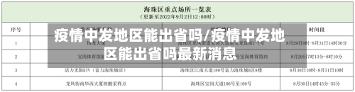 疫情中发地区能出省吗/疫情中发地区能出省吗最新消息-第2张图片