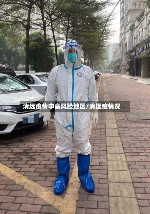 清远疫情中高风险地区/清远疫情况-第3张图片